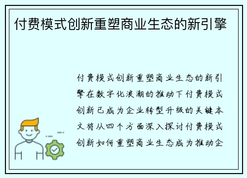 付费模式创新重塑商业生态的新引擎