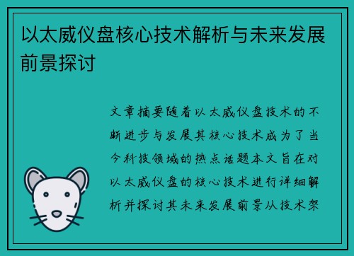 以太威仪盘核心技术解析与未来发展前景探讨 以太威仪盘核心技术解析与未来发展前景探讨