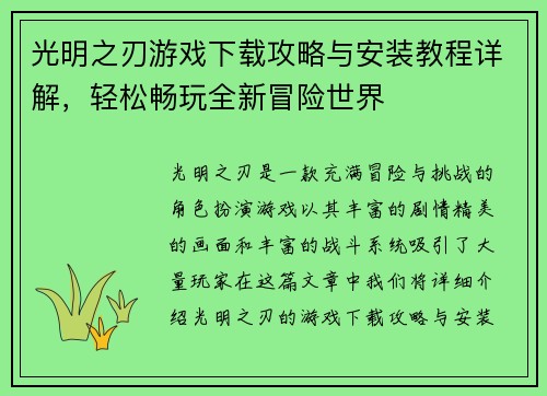 光明之刃游戏下载攻略与安装教程详解，轻松畅玩全新冒险世界