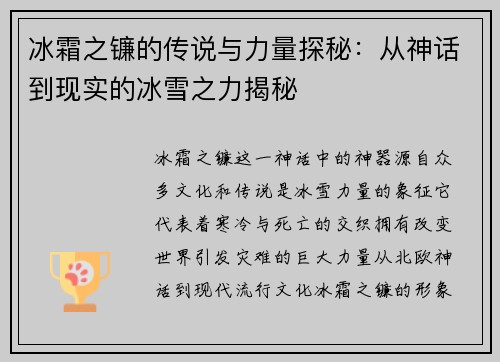 冰霜之镰的传说与力量探秘：从神话到现实的冰雪之力揭秘