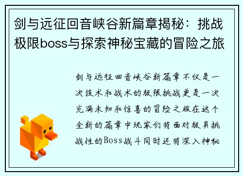 剑与远征回音峡谷新篇章揭秘：挑战极限boss与探索神秘宝藏的冒险之旅