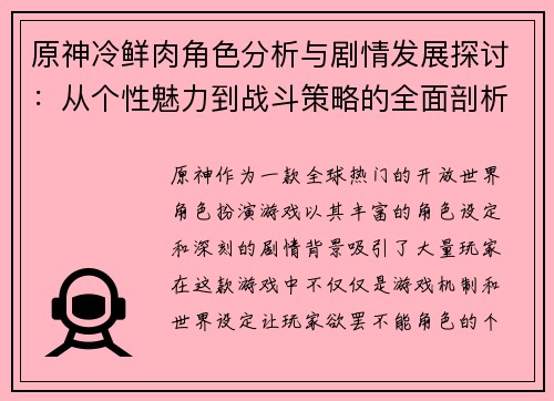 原神冷鲜肉角色分析与剧情发展探讨：从个性魅力到战斗策略的全面剖析
