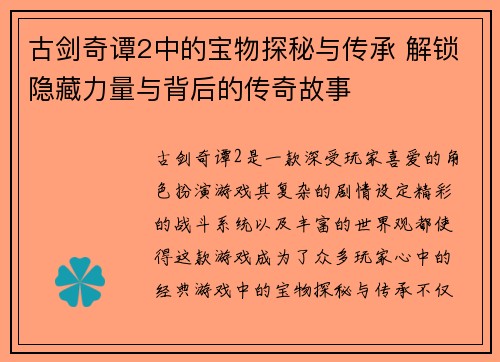 古剑奇谭2中的宝物探秘与传承 解锁隐藏力量与背后的传奇故事