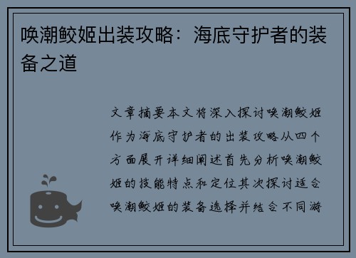 唤潮鲛姬出装攻略：海底守护者的装备之道
