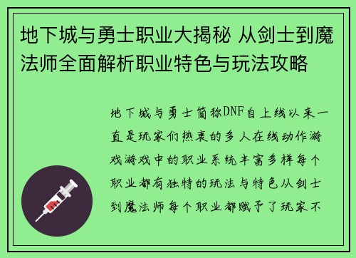 地下城与勇士职业大揭秘 从剑士到魔法师全面解析职业特色与玩法攻略 地下城与勇士职业大揭秘 从剑士到魔法师全面解析职业特色与玩法攻略