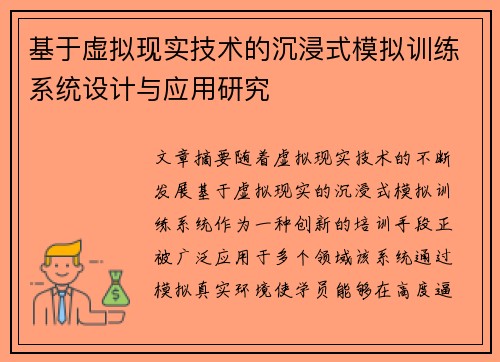 基于虚拟现实技术的沉浸式模拟训练系统设计与应用研究 基于虚拟现实技术的沉浸式模拟训练系统设计与应用研究
