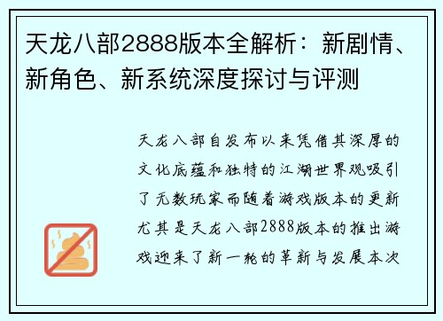 天龙八部2888版本全解析：新剧情、新角色、新系统深度探讨与评测