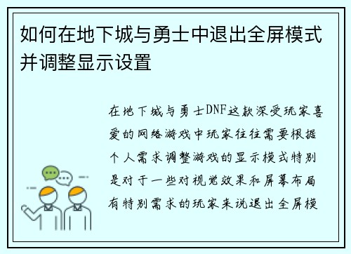 如何在地下城与勇士中退出全屏模式并调整显示设置