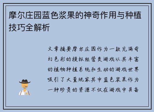 摩尔庄园蓝色浆果的神奇作用与种植技巧全解析 摩尔庄园蓝色浆果的神奇作用与种植技巧全解析