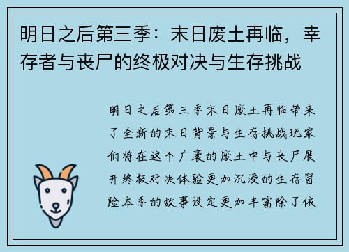 明日之后第三季:末日废土再临,幸存者与丧尸的终极对决与生存挑战 明日之后第三季:末日废土再临,幸存者与丧尸的终极对决与生存挑战