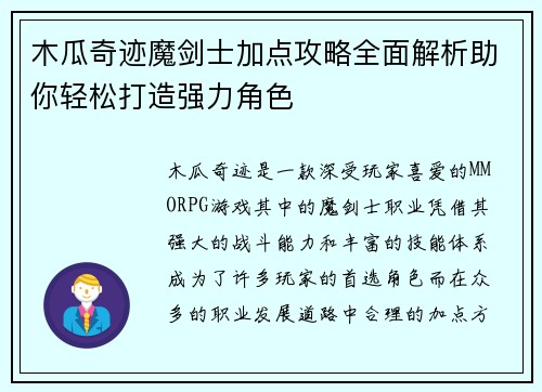 木瓜奇迹魔剑士加点攻略全面解析助你轻松打造强力角色 木瓜奇迹魔剑士加点攻略全面解析助你轻松打造强力角色