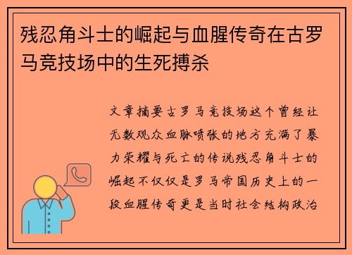残忍角斗士的崛起与血腥传奇在古罗马竞技场中的生死搏杀
