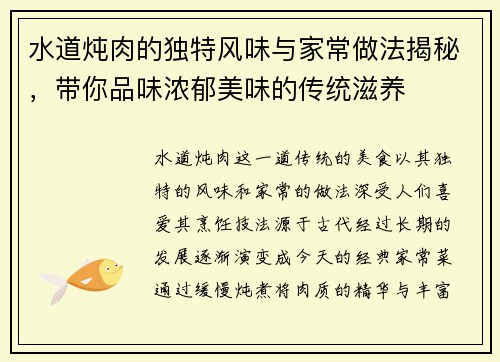 水道炖肉的独特风味与家常做法揭秘，带你品味浓郁美味的传统滋养