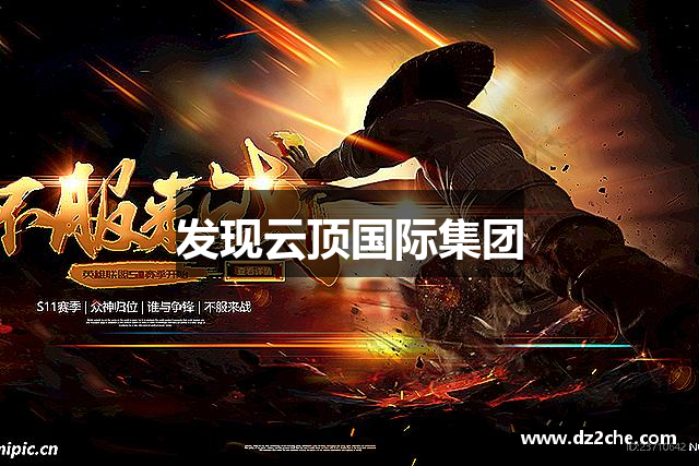 发现云顶国际集团