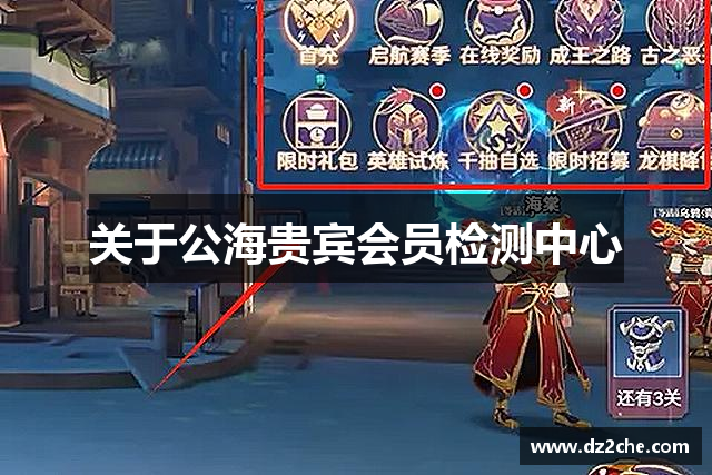 关于公海贵宾会员检测中心